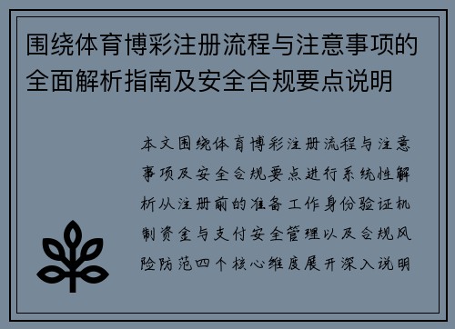 围绕体育博彩注册流程与注意事项的全面解析指南及安全合规要点说明