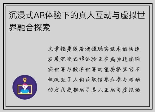 沉浸式AR体验下的真人互动与虚拟世界融合探索