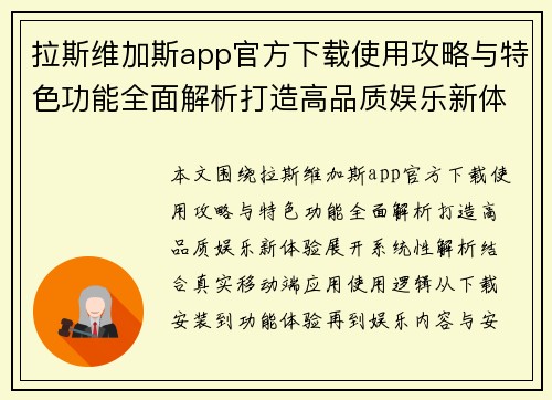 拉斯维加斯app官方下载使用攻略与特色功能全面解析打造高品质娱乐新体验