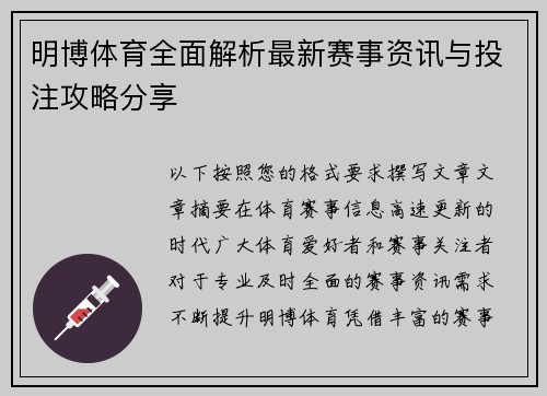 明博体育全面解析最新赛事资讯与投注攻略分享 明博体育全面解析最新赛事资讯与投注攻略分享