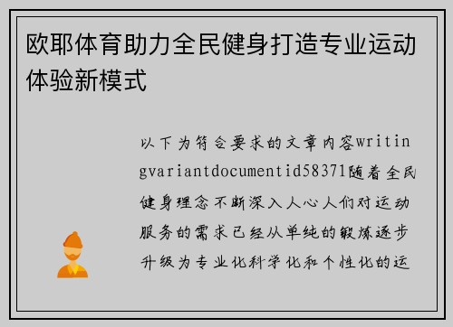 欧耶体育助力全民健身打造专业运动体验新模式