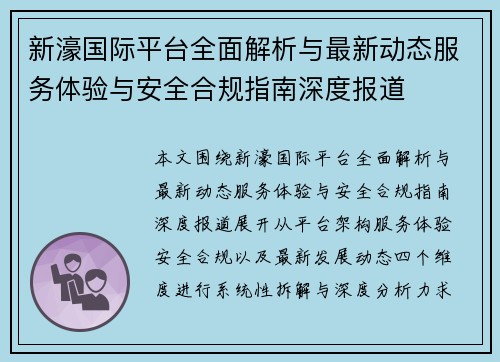 新濠国际平台全面解析与最新动态服务体验与安全合规指南深度报道 新濠国际平台全面解析与最新动态服务体验与安全合规指南深度报道