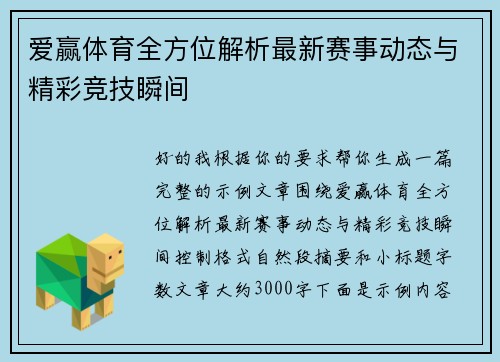 爱赢体育全方位解析最新赛事动态与精彩竞技瞬间 爱赢体育全方位解析最新赛事动态与精彩竞技瞬间