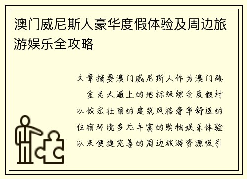 澳门威尼斯人豪华度假体验及周边旅游娱乐全攻略