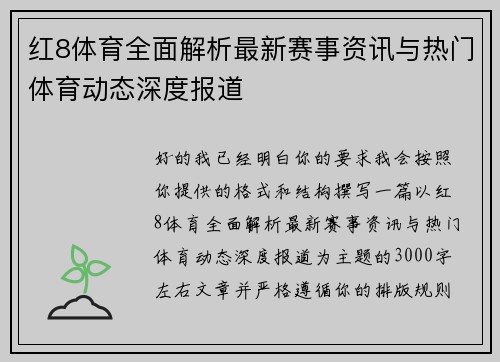 红8体育全面解析最新赛事资讯与热门体育动态深度报道