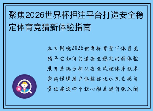 聚焦2026世界杯押注平台打造安全稳定体育竞猜新体验指南