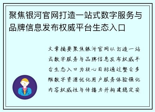 聚焦银河官网打造一站式数字服务与品牌信息发布权威平台生态入口