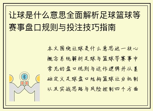 让球是什么意思全面解析足球篮球等赛事盘口规则与投注技巧指南