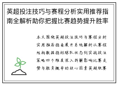 英超投注技巧与赛程分析实用推荐指南全解析助你把握比赛趋势提升胜率参考