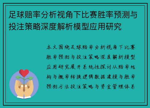 足球赔率分析视角下比赛胜率预测与投注策略深度解析模型应用研究