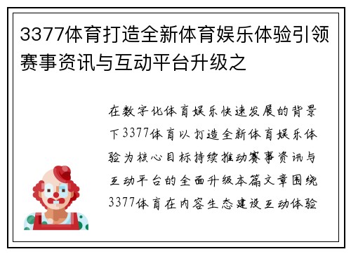 3377体育打造全新体育娱乐体验引领赛事资讯与互动平台升级之