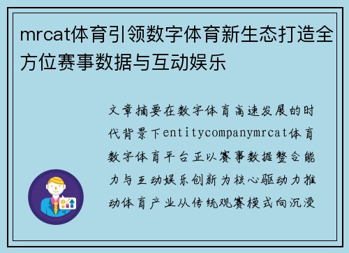 mrcat体育引领数字体育新生态打造全方位赛事数据与互动娱乐