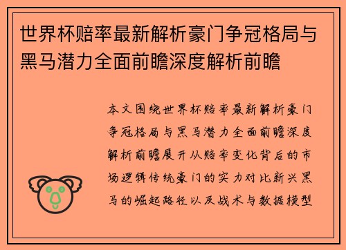 世界杯赔率最新解析豪门争冠格局与黑马潜力全面前瞻深度解析前瞻