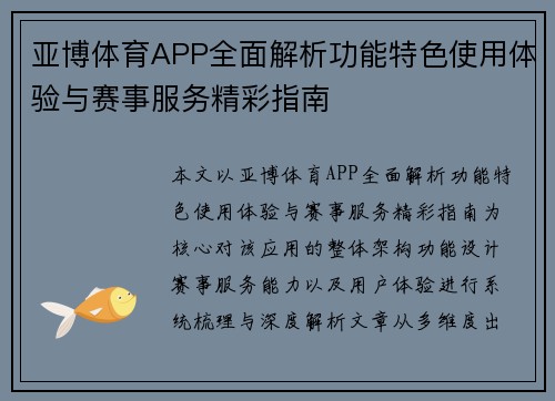 亚博体育APP全面解析功能特色使用体验与赛事服务精彩指南