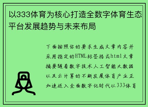 以333体育为核心打造全数字体育生态平台发展趋势与未来布局