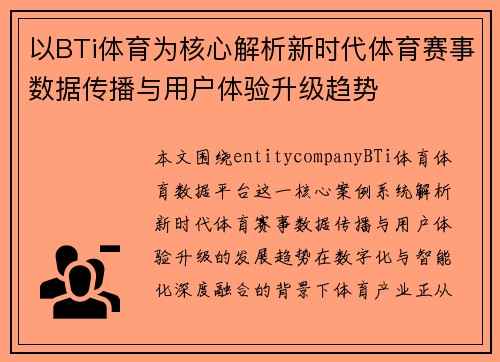 以BTi体育为核心解析新时代体育赛事数据传播与用户体验升级趋势