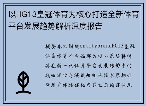 以HG13皇冠体育为核心打造全新体育平台发展趋势解析深度报告
