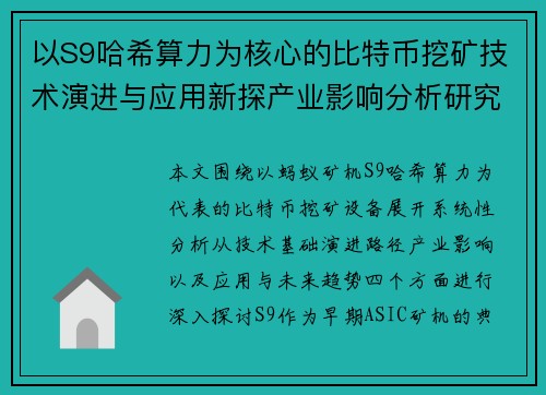 以S9哈希算力为核心的比特币挖矿技术演进与应用新探产业影响分析研究