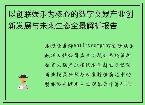 以创联娱乐为核心的数字文娱产业创新发展与未来生态全景解析报告