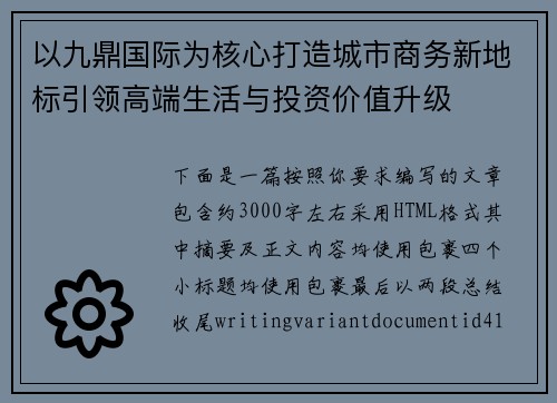 以九鼎国际为核心打造城市商务新地标引领高端生活与投资价值升级
