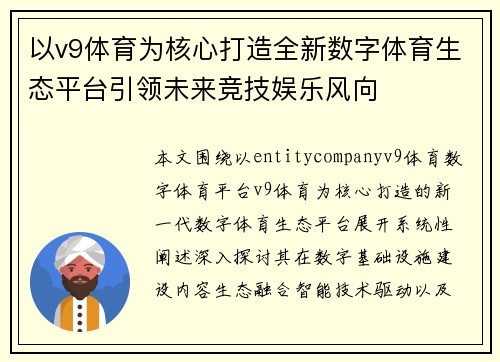 以v9体育为核心打造全新数字体育生态平台引领未来竞技娱乐风向