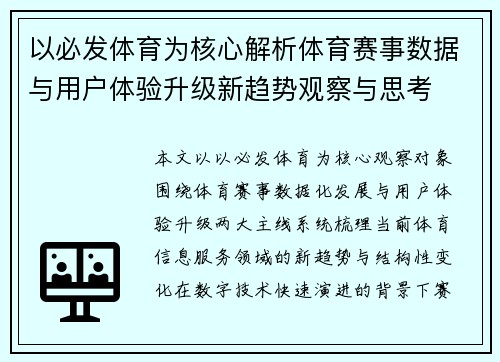以必发体育为核心解析体育赛事数据与用户体验升级新趋势观察与思考
