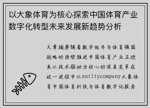 以大象体育为核心探索中国体育产业数字化转型未来发展新趋势分析
