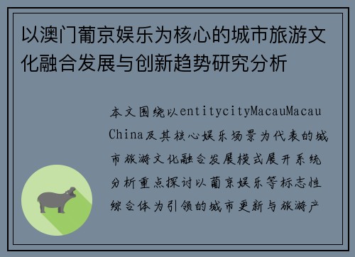 以澳门葡京娱乐为核心的城市旅游文化融合发展与创新趋势研究分析