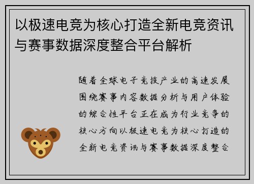 以极速电竞为核心打造全新电竞资讯与赛事数据深度整合平台解析