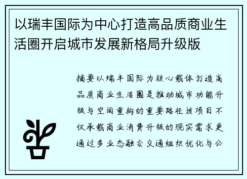以瑞丰国际为中心打造高品质商业生活圈开启城市发展新格局升级版