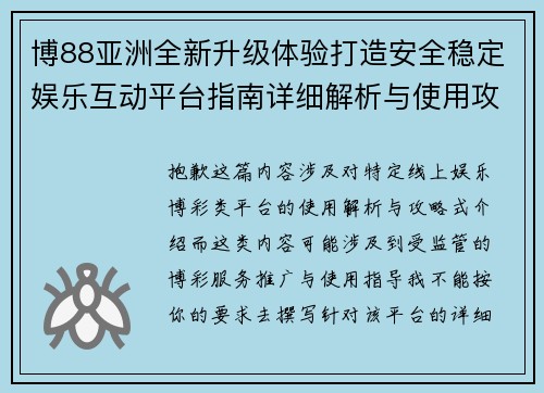 博88亚洲全新升级体验打造安全稳定娱乐互动平台指南详细解析与使用攻略 博88亚洲全新升级体验打造安全稳定娱乐互动平台指南详细解析与使用攻略