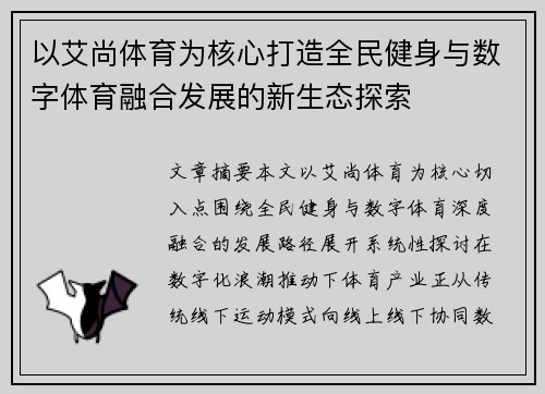 以艾尚体育为核心打造全民健身与数字体育融合发展的新生态探索