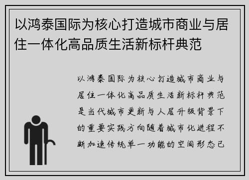 以鸿泰国际为核心打造城市商业与居住一体化高品质生活新标杆典范 以鸿泰国际为核心打造城市商业与居住一体化高品质生活新标杆典范