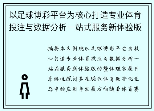 以足球博彩平台为核心打造专业体育投注与数据分析一站式服务新体验版 以足球博彩平台为核心打造专业体育投注与数据分析一站式服务新体验版