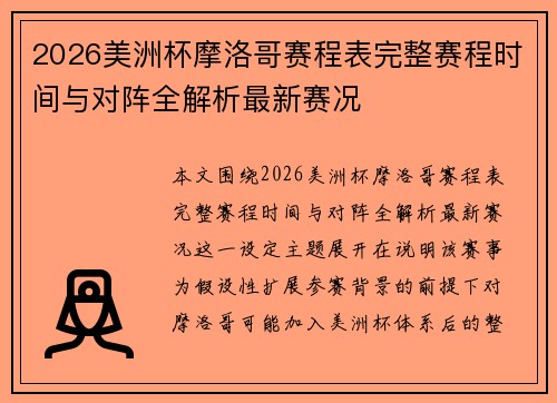 2026美洲杯摩洛哥赛程表完整赛程时间与对阵全解析最新赛况 2026美洲杯摩洛哥赛程表完整赛程时间与对阵全解析最新赛况