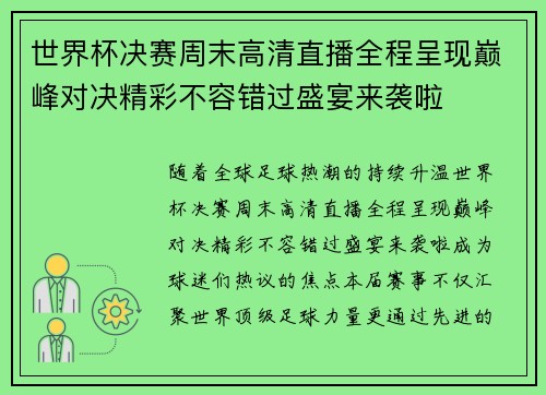世界杯决赛周末高清直播全程呈现巅峰对决精彩不容错过盛宴来袭啦