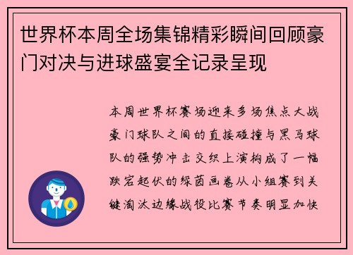 世界杯本周全场集锦精彩瞬间回顾豪门对决与进球盛宴全记录呈现 世界杯本周全场集锦精彩瞬间回顾豪门对决与进球盛宴全记录呈现