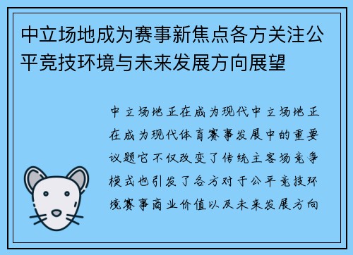 中立场地成为赛事新焦点各方关注公平竞技环境与未来发展方向展望 中立场地成为赛事新焦点各方关注公平竞技环境与未来发展方向展望