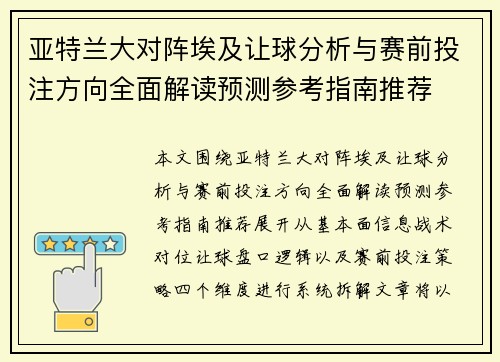 亚特兰大对阵埃及让球分析与赛前投注方向全面解读预测参考指南推荐 亚特兰大对阵埃及让球分析与赛前投注方向全面解读预测参考指南推荐