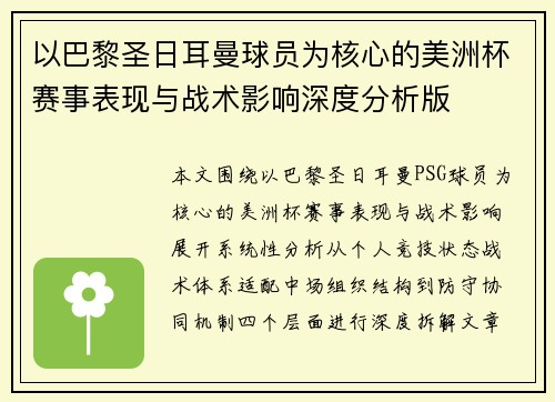 以巴黎圣日耳曼球员为核心的美洲杯赛事表现与战术影响深度分析版 以巴黎圣日耳曼球员为核心的美洲杯赛事表现与战术影响深度分析版