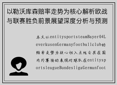 以勒沃库森赔率走势为核心解析欧战与联赛胜负前景展望深度分析与预测 以勒沃库森赔率走势为核心解析欧战与联赛胜负前景展望深度分析与预测
