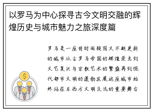 以罗马为中心探寻古今文明交融的辉煌历史与城市魅力之旅深度篇 以罗马为中心探寻古今文明交融的辉煌历史与城市魅力之旅深度篇