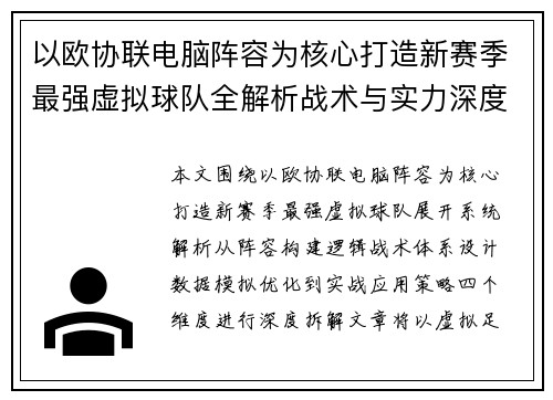 以欧协联电脑阵容为核心打造新赛季最强虚拟球队全解析战术与实力深度分析 以欧协联电脑阵容为核心打造新赛季最强虚拟球队全解析战术与实力深度分析
