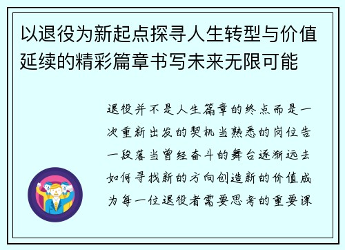 以退役为新起点探寻人生转型与价值延续的精彩篇章书写未来无限可能 以退役为新起点探寻人生转型与价值延续的精彩篇章书写未来无限可能