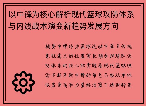 以中锋为核心解析现代篮球攻防体系与内线战术演变新趋势发展方向 以中锋为核心解析现代篮球攻防体系与内线战术演变新趋势发展方向