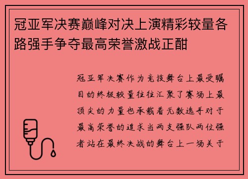 冠亚军决赛巅峰对决上演精彩较量各路强手争夺最高荣誉激战正酣 冠亚军决赛巅峰对决上演精彩较量各路强手争夺最高荣誉激战正酣