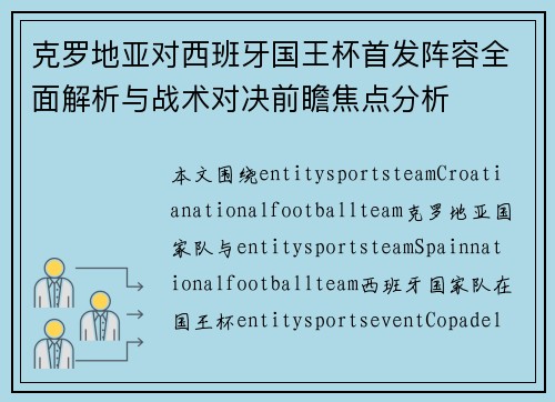 克罗地亚对西班牙国王杯首发阵容全面解析与战术对决前瞻焦点分析 克罗地亚对西班牙国王杯首发阵容全面解析与战术对决前瞻焦点分析