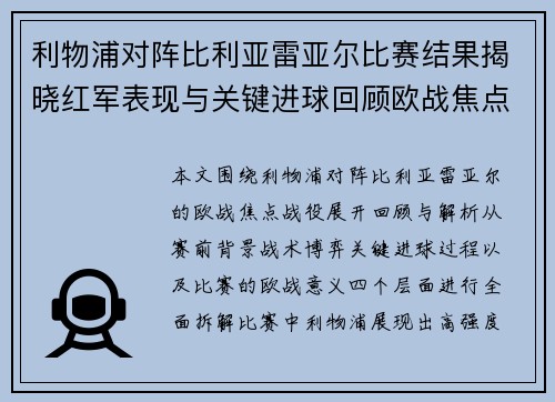 利物浦对阵比利亚雷亚尔比赛结果揭晓红军表现与关键进球回顾欧战焦点 利物浦对阵比利亚雷亚尔比赛结果揭晓红军表现与关键进球回顾欧战焦点