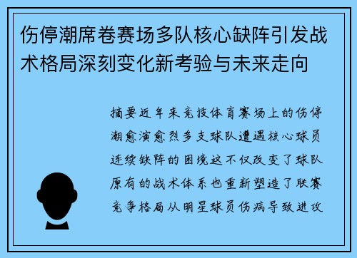 伤停潮席卷赛场多队核心缺阵引发战术格局深刻变化新考验与未来走向 伤停潮席卷赛场多队核心缺阵引发战术格局深刻变化新考验与未来走向