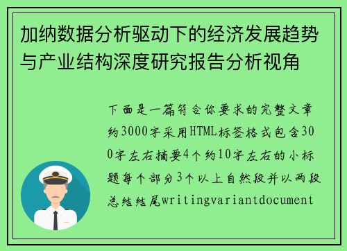 加纳数据分析驱动下的经济发展趋势与产业结构深度研究报告分析视角 加纳数据分析驱动下的经济发展趋势与产业结构深度研究报告分析视角